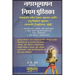 Mukund Prakashan's City Survey Manual with Explanatory Notes [Marathi] By A. K. Gupte